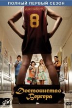 Достоинство Бергера (2010)