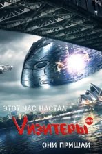 Визитеры (2009)