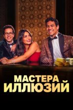 Мастера иллюзий (2024)