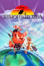 Тимон и Пумба (1995)