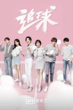 Погоня за мячом (2019)