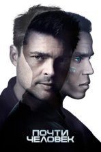 Почти человек (2013)