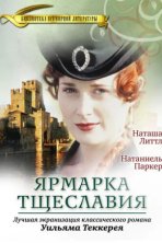 Ярмарка тщеславия (1998)