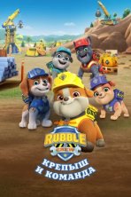Крепыш и команда (2023)
