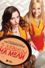 Две девицы на мели (2011)