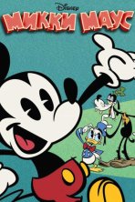 Микки Маус (2013)