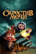 Скрестив мечи (2020)