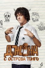 Джона с острова Тонга (2014)