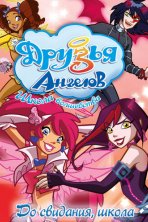 Друзья ангелов (2009)