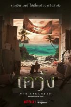 Отрезанные от мира (2019)