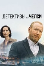 Детектив из Челси (2022)