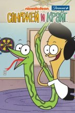 Санджей и Крейг (2013)