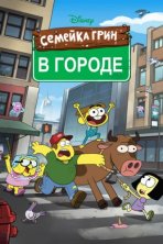 Семейка Грин в городе (2018)