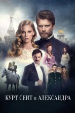 Курт Сеит и Александра (2014)