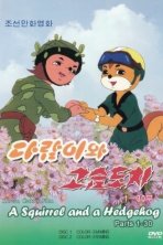 Бурундук и Ёжик (1977)