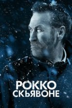 Рокко Скьявоне (2016)