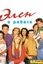 Элен и ребята (1992)