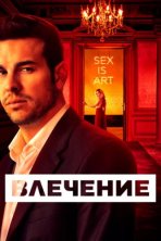 Влечение (2019)