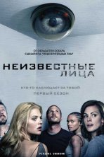 Неизвестные (2010)