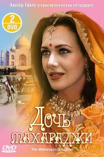 Дочь махараджи (1994)