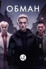 Обман (2015)