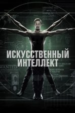 Искусственный интеллект (2014)