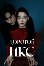 Дорогой Икс (2025)
