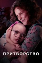 Притворство (2019)