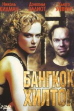 Бангкок Хилтон (1989)