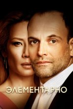 Элементарно (2012)