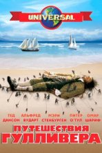 Путешествия Гулливера (1996)
