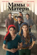 Мамы и матери (2015)