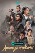 Легенда о героях: Горячая кровь (2024)