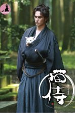 Самурай и кошка (2013)