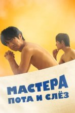 Мастера пота и слёз (2019)