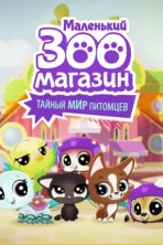Маленький зоомагазин: Тайный мир питомцев (2018)