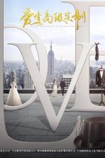 Любовь от кутюр (2020)