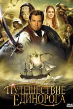 Путешествие единорога (2001)