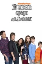 Жизнь среди мальчишек (2011)