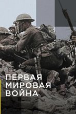 Апокалипсис: Первая мировая война (2014)