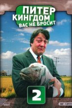 Питер Кингдом вас не бросит (2007)