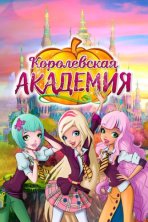 Королевская академия (2016)