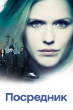 Посредник (2019)
