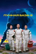 Лунная база 8 (2020)