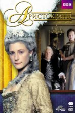 Аристократы (1999)