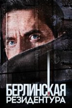 Берлинская резидентура (2016)