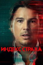 Индекс страха (2022)