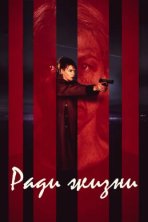 Пожизненное (2020)