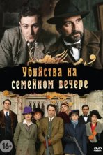 Убийства на семейном вечере (2006)