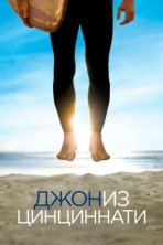 Джон из Цинциннати (2007)
